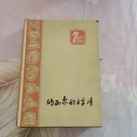 纳西象形文字谱