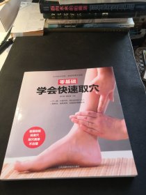 零基础学会快速取穴