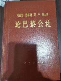 马克思恩格斯列宁斯大林论巴黎公社