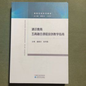通识教育 经济科学出版社 9787521835557