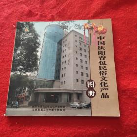 中国庆阳香包民俗文化产品图册