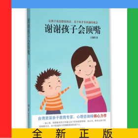 謝謝孩子會(huì)頂嘴