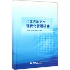 江苏省地下水现代化管理研究