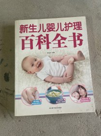 新生儿婴儿护理百科全书