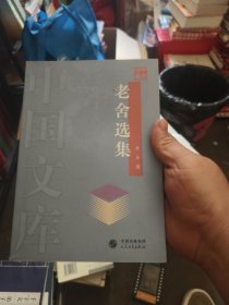 老舍选集-中国文库