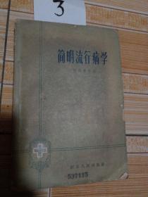 简明流行病学，1964年 1版1印