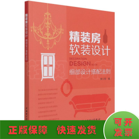 精装房软装设计(细部设计搭配法则)