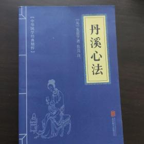 丹溪心法   中华国学经典精粹双色版