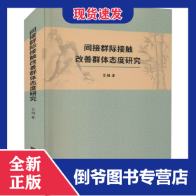 间接群际接触改善群体态度研究