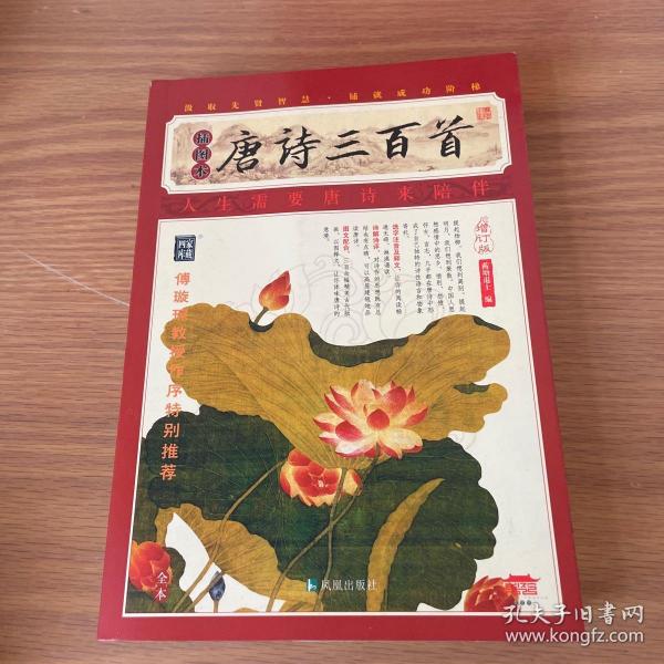 家藏四库系列：唐诗三百首（插图本）（增订版）