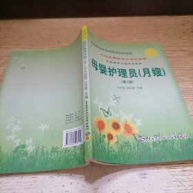 家庭服务业规范化服务就业培训指南：母婴护理员（月嫂）（第2版）