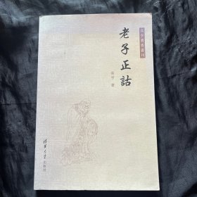 老子正诂 2011年一版一印