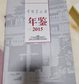 2015中国美术馆年鉴