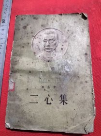 鲁迅二心集