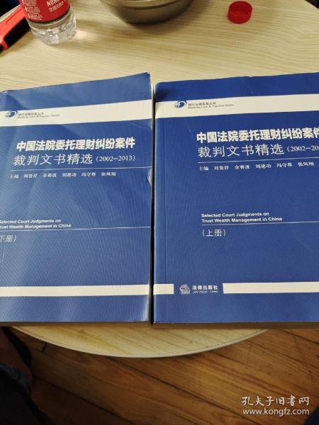 中国法院委托理财纠纷案件裁判文书精选（2002-2013 上下册）