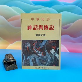 臺灣文史哲版 藍海文《中華史詩－神話與傳說》（鎖線膠訂）1987年版