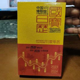 中国博物馆国宝日历