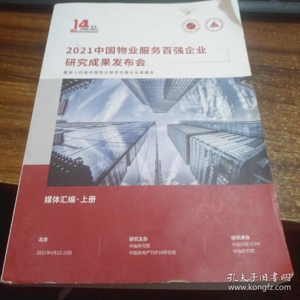 2021中国物业服务百强企业研究成果发布会暨第十四届中国物业服务百强企业家峰会 媒体汇编上册