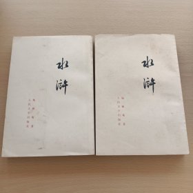 水浒 （上下 全， 竖版繁体）