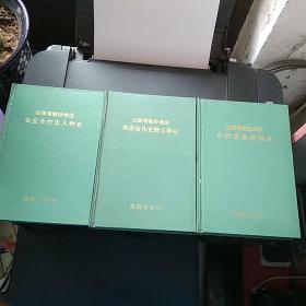 山西省临汾地区农业合作史人物志、暨大事记、典型调查