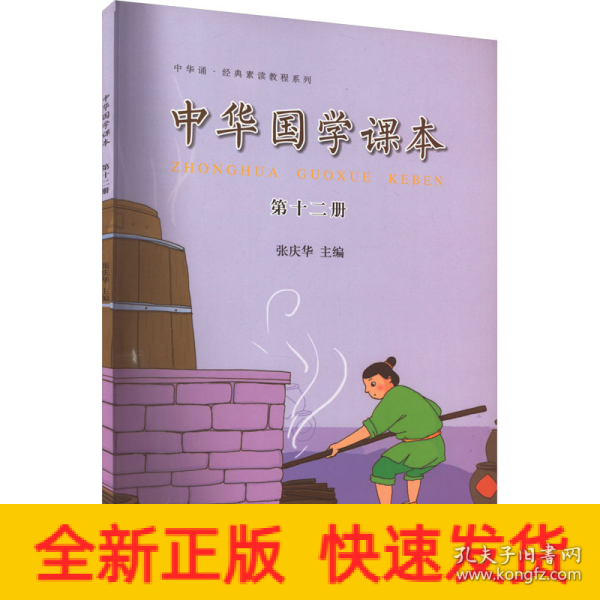 中华诵·经典素读教程系列：中华国学课本（第十二册）