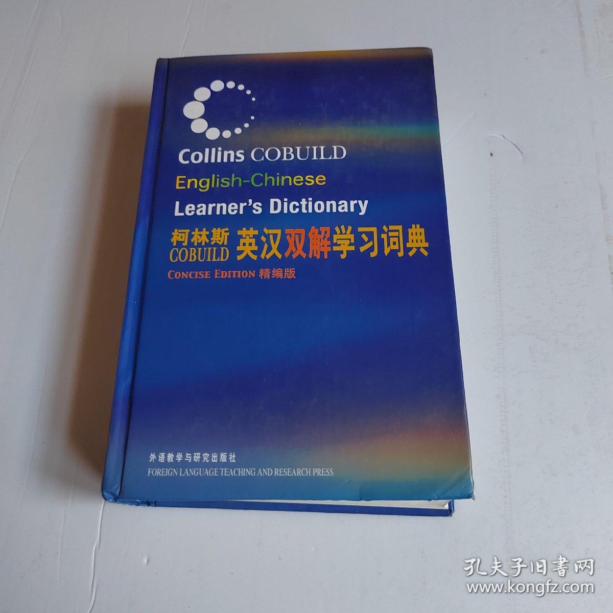 柯林斯COBUILD英汉双解学习词典：精编版