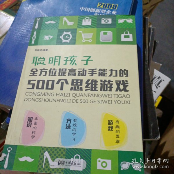 聪明孩子全方位提高动手能力的500个思维游戏