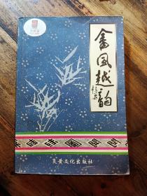 畲风越韵  (武义县)