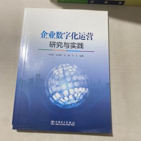 企业数字化运营研究与实践.