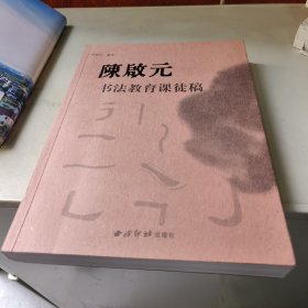 陈启元书法教育课徒稿(书法家签赠本)