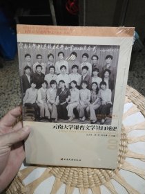 【全新塑封未打开】云南大学银杏文学社口述史 王卫东 陈芳 何丹娜 云南民族出版社 9787536790896