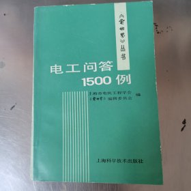 电工问答1500例