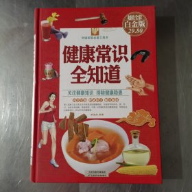 中国家庭必备工具书：健康常识全知道（超值全彩白金版）