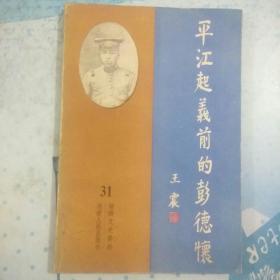 湖南文史资料 第31辑(彭德怀:往事回忆。黄克诚:平江起义前的彭德怀。王首道:忆平江起义。彭德怀––生平年表、青少年时代、故居与家世、在讲武堂、家世问题、赴姜畲、捐修永兴桥。回忆彭德怀:刘坤模、罗菊生、肖贻爱、李寿轩、何六生、田长江、赵纯心、潘鉴、凌辉、郭文斌、周桢、李仲任。平江起义起因经过。独立第五师一团起义前夜。平江起义:彭总任职和所在部队简表、民国档案资料。)