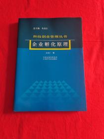 企业孵化原理：科技创业管理丛书