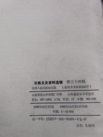 《云南文史资料选辑》 第三十四辑【西南联合大学建校五十周年纪念专辑，品好如图】