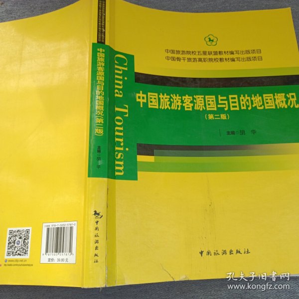 中国旅游客源国与目的地国概况（第2版）/中国旅游院校五星联盟教材编写出版项目