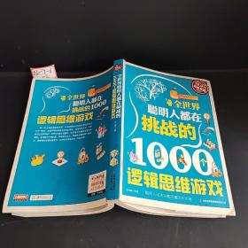 超值典藏2：全世界聪明人都在挑战的1000个逻辑思维游戏