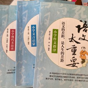 语文太重要：小学现代文品读  ，文言文启蒙 ，作文指津 共三本