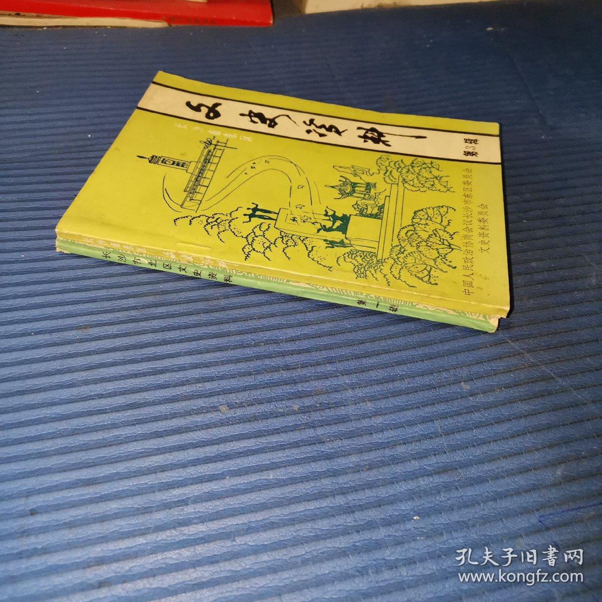 长沙市东区文史资料（第3辑）+长沙市北区文史资料（第1辑）地方资料稀缺本 2本合售