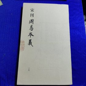 宋刊周易本义（上）