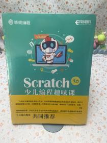 Scratch 3.0 少儿编程趣味课【未拆封】