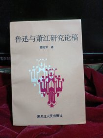 鲁迅与萧红研究论稿
