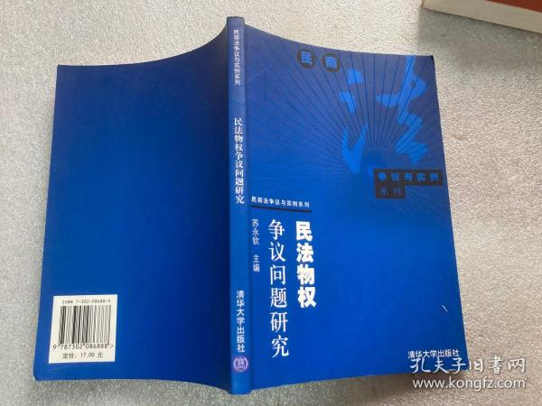 民法物权争议问题研究