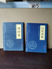 吕氏春秋、战国策（中华国学经典精粹·诸子经典必读本）