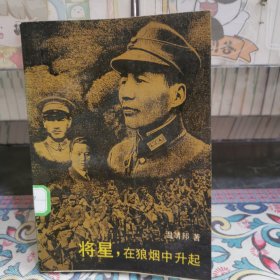 將星，在狼煙中升起