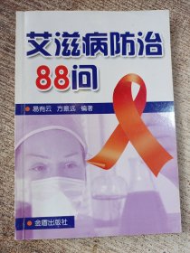 艾滋病防治88问