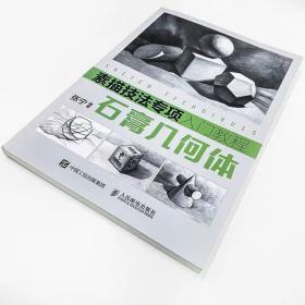 素描技法专项入门教程 石膏几何体 张宁 人民邮电出版社