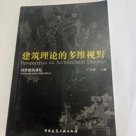 同濟建筑講壇-建筑理論的多維視野