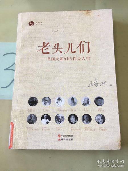 老头儿们:书画大师们的性灵人生